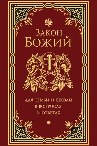 Обложка книги «Закон Божий для семьи и школы в вопросах и ответах»