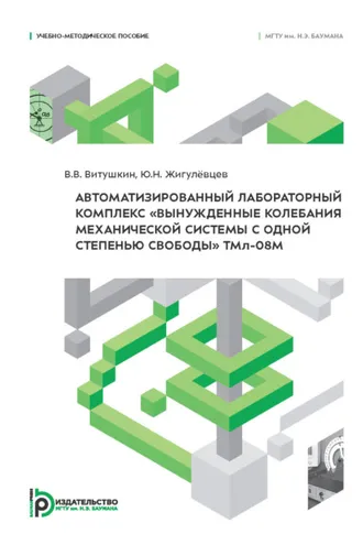 Обложка книги «Автоматизированный лабораторный комплекс «Вынужденные колебания механической системы с одной степенью свободы» ТМл-08М»