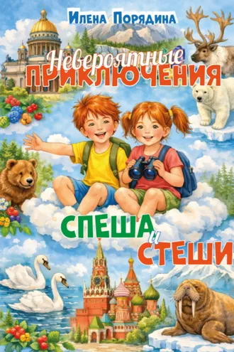 Обложка книги «Невероятные приключения Спеша и Стеши»