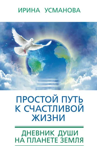 Обложка книги «Простой путь к счастливой жизни. Дневник Души на планете Земля»