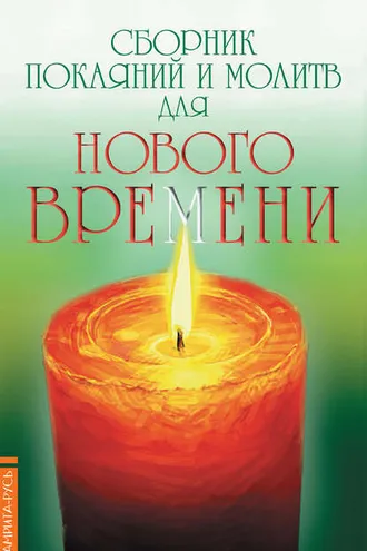 Обложка книги «Сборник покаяний и молитв для Нового времени»