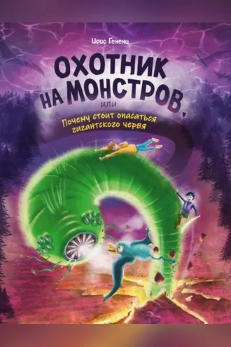 Обложка книги «Охотник на монстров, или Почему стоит опасаться гигантского червя»