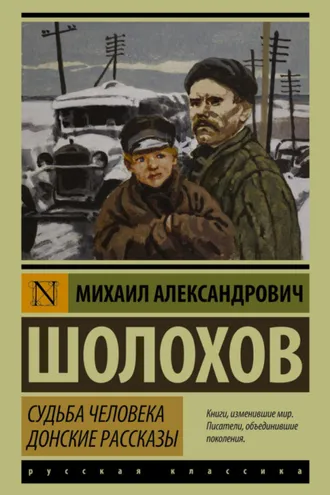 Обложка книги «Судьба человека. Донские рассказы (сборник)»
