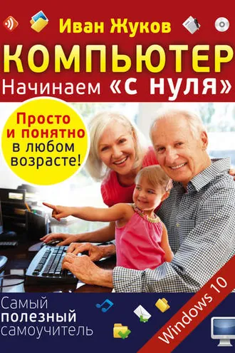 Обложка книги «Компьютер. Начинаем «с нуля». Просто и понятно в любом возрасте!»