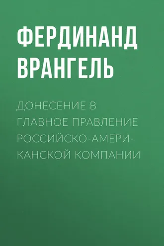 Обложка книги «Донесение в Главное правление Российско-Американской компании»