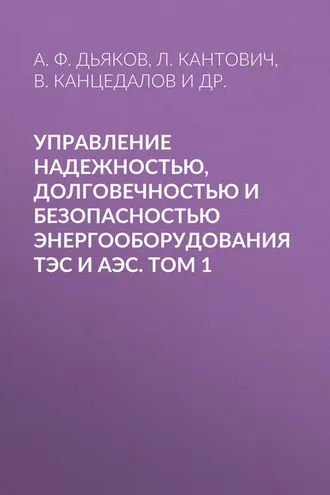 Обложка книги «Управление надежностью, долговечностью и безопасностью энергооборудования ТЭС и АЭС. Том 1»