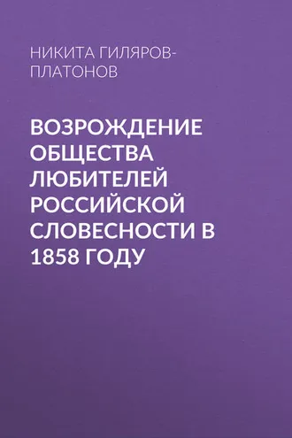 Обложка книги «Возрождение Общества любителей российской словесности в 1858 году»
