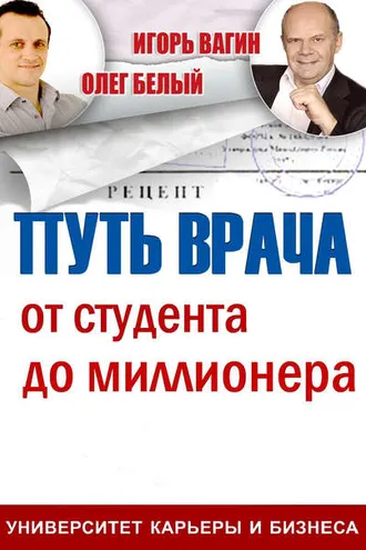 Обложка книги «Путь врача. От студента до миллионера»