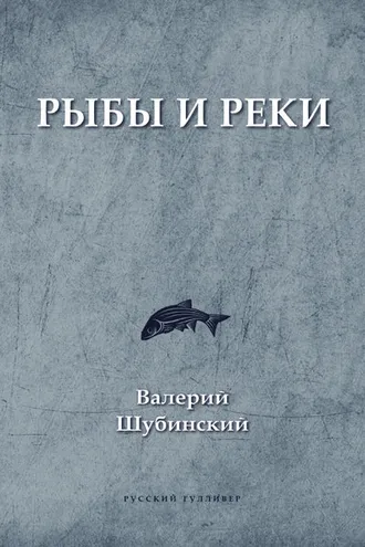 Обложка книги «Рыбы и реки»