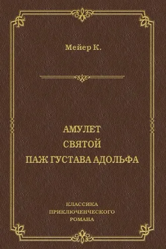 Обложка книги «Амулет. Святой. Паж Густава Адольфа»