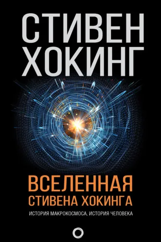 Обложка книги «Вселенная Стивена Хокинга (сборник)»