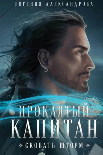 Обложка книги «Проклятый капитан. Сковать шторм»