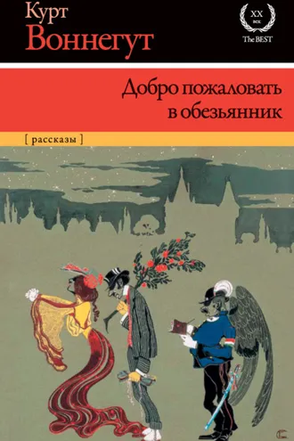 Обложка книги «Добро пожаловать в обезьянник»