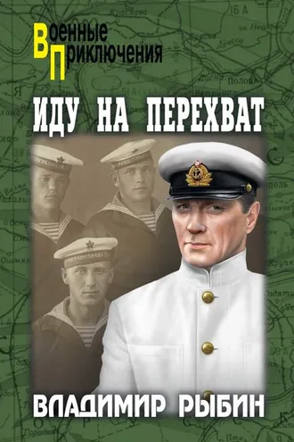 Обложка книги «Иду на перехват»