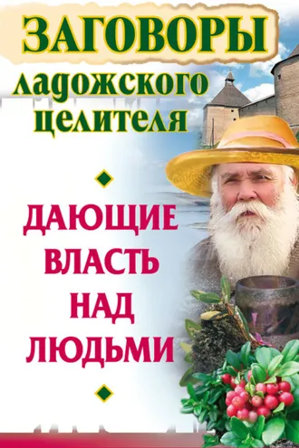 Обложка книги «Заговоры ладожского целителя, дающие власть над людьми»