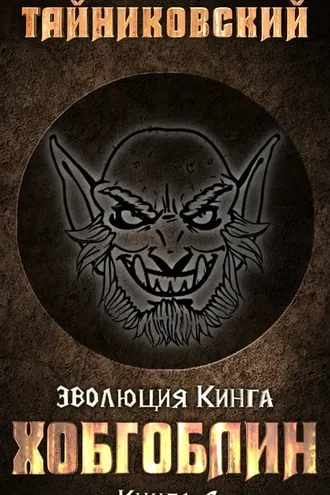 Обложка книги «Хобгоблин»