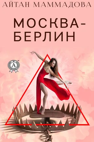 Обложка книги «Москва-Берлин»