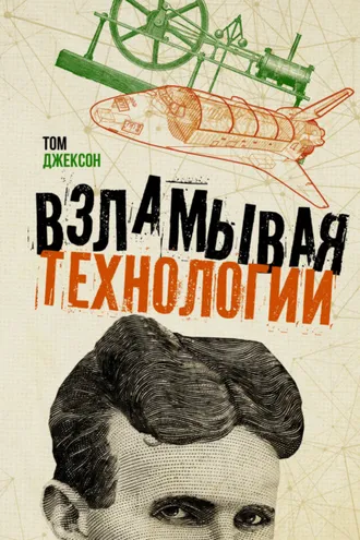 Обложка книги «Взламывая технологии»