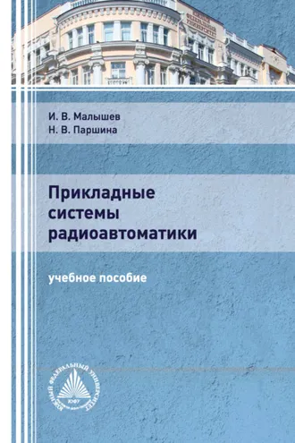 Обложка книги «Прикладные системы радиоавтоматики»