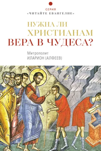 Обложка книги «Нужна ли христианам вера в чудеса?»