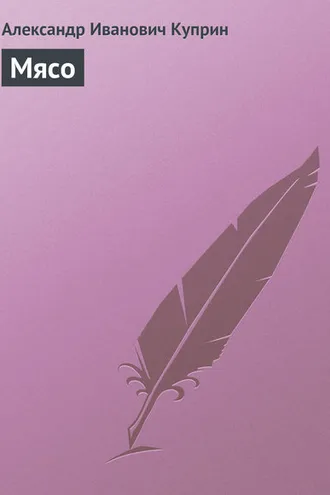 Обложка книги «Мясо»