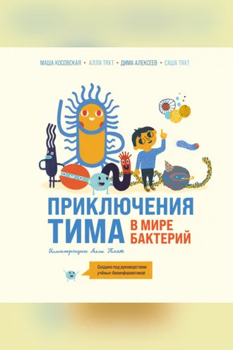 Обложка книги «Приключения Тима в мире бактерий»