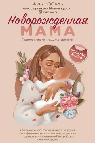 Обложка книги «Новорожденная мама. 7 шагов к спокойному материнству»