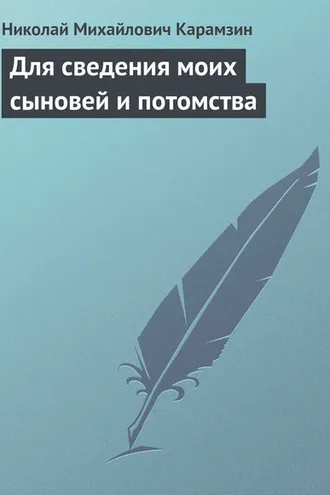 Обложка книги «Для сведения моих сыновей и потомства»