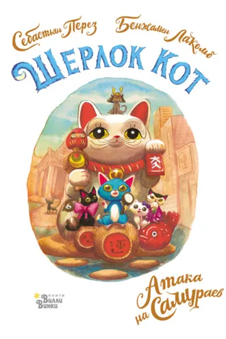 Обложка книги «Шерлок Кот. Атака на самураев»