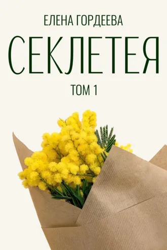 Обложка книги «Секлетея»