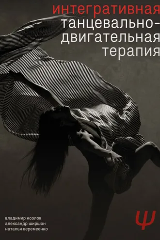 Обложка книги «Интегративная танцевально-двигательная терапия»