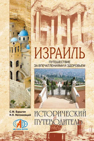Обложка книги «Израиль. Путешествие за впечатлением и здоровьем»