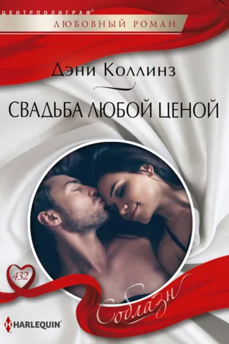 Обложка книги «Свадьба любой ценой»