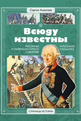 Обложка книги «Всюду известны. Рассказы о генералиссимусе Суворове и русских солдатах»