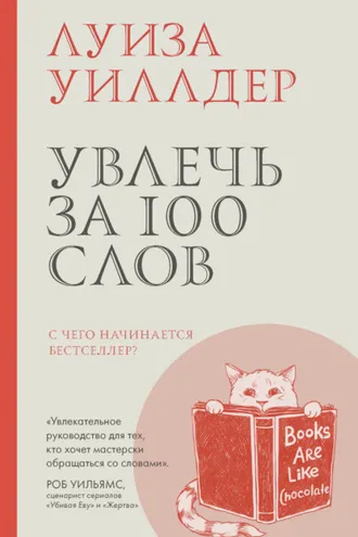 Обложка книги «Увлечь за 100 слов. С чего начинается бестселлер?»