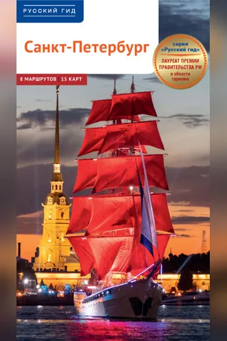 Обложка книги «Санкт-Петербург. Путеводитель»