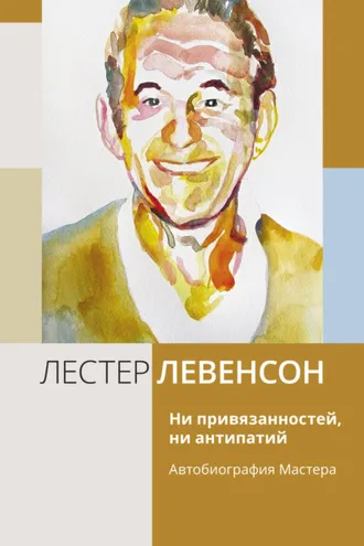 Обложка книги «Ни привязанностей, ни антипатий. Автобиография Мастера»