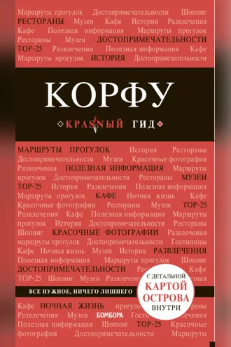 Обложка книги «Корфу. Путеводитель»