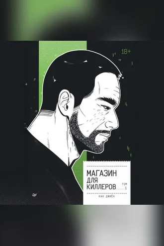 Обложка книги «Магазин для киллеров. Том 1»