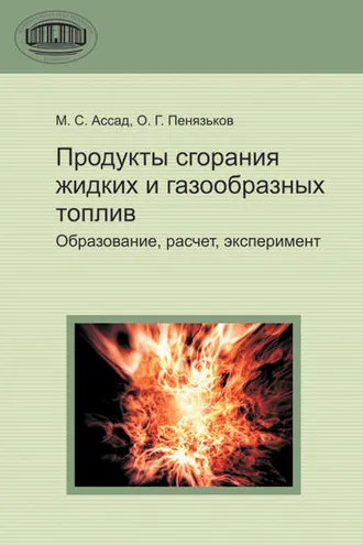 Обложка книги «Продукты сгорания жидких и газообразных топлив»