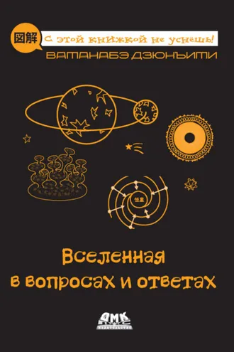 Обложка книги «Вселенная в вопросах и ответах»