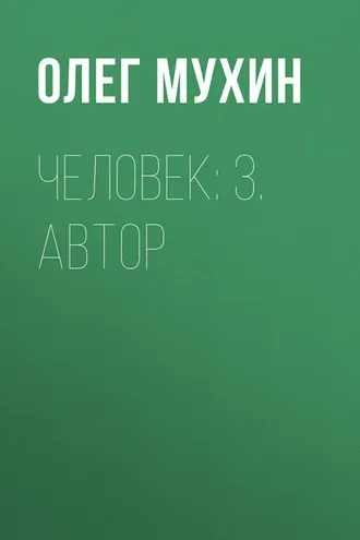 Обложка книги «Человек: 3. Автор»