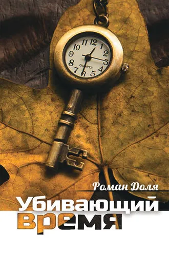 Обложка книги «Убивающий время. Практика разрушения подсознания»