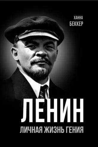 Обложка книги «Ленин. Личная жизнь гения»