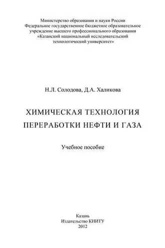 Обложка книги «Химическая технология переработки нефти и газа»