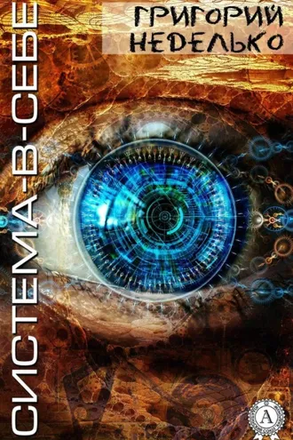 Обложка книги «Система-в-себе»