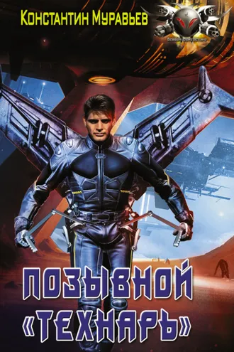 Обложка книги «Позывной «Технарь»»