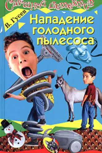 Обложка книги «Нападение голодного пылесоса»