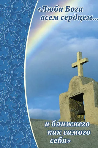 Обложка книги «Люби Бога всем сердцем… и ближнего как самого себя»
