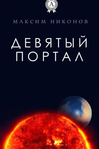 Обложка книги «Девятый портал»